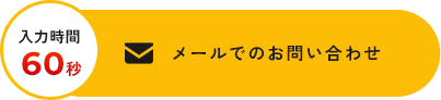 メールでのお問い合わせ