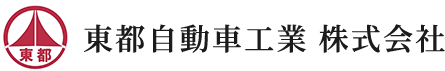 東都自動車工業 株式会社