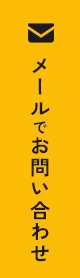 メールでお問い合わせ