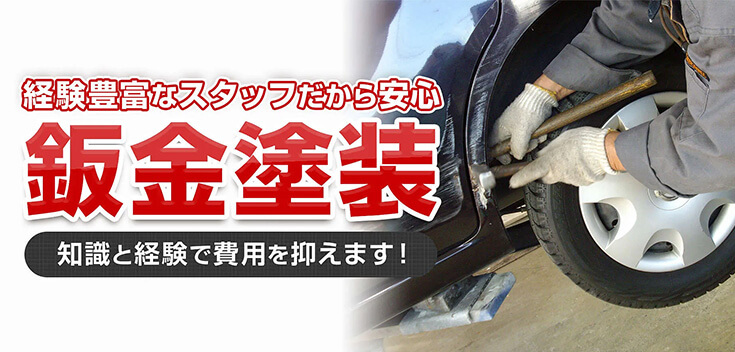 経験豊富なスタッフが対応 鈑金塗装 知識と経験」で費用を抑えます