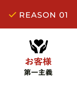 お客様第一主義