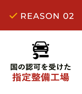 国の認可を受けた指定整備工場
