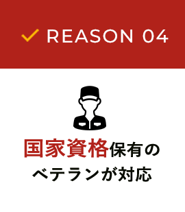 国家資格保有のベテランが対応
