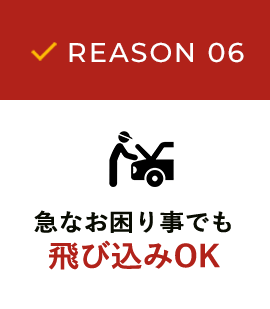 急なお困り事でも 飛び込みOK