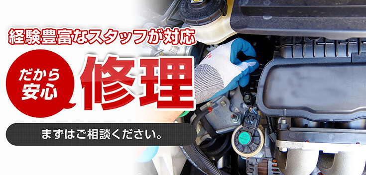 経験豊富なスタッフが対応 だから安心修理 まずはご相談ください