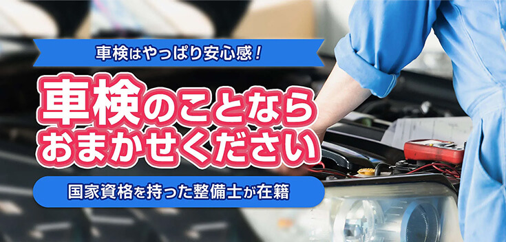 車検のことならおまかせください