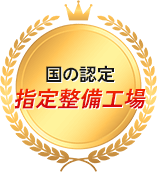 国の認定指定整備工場 